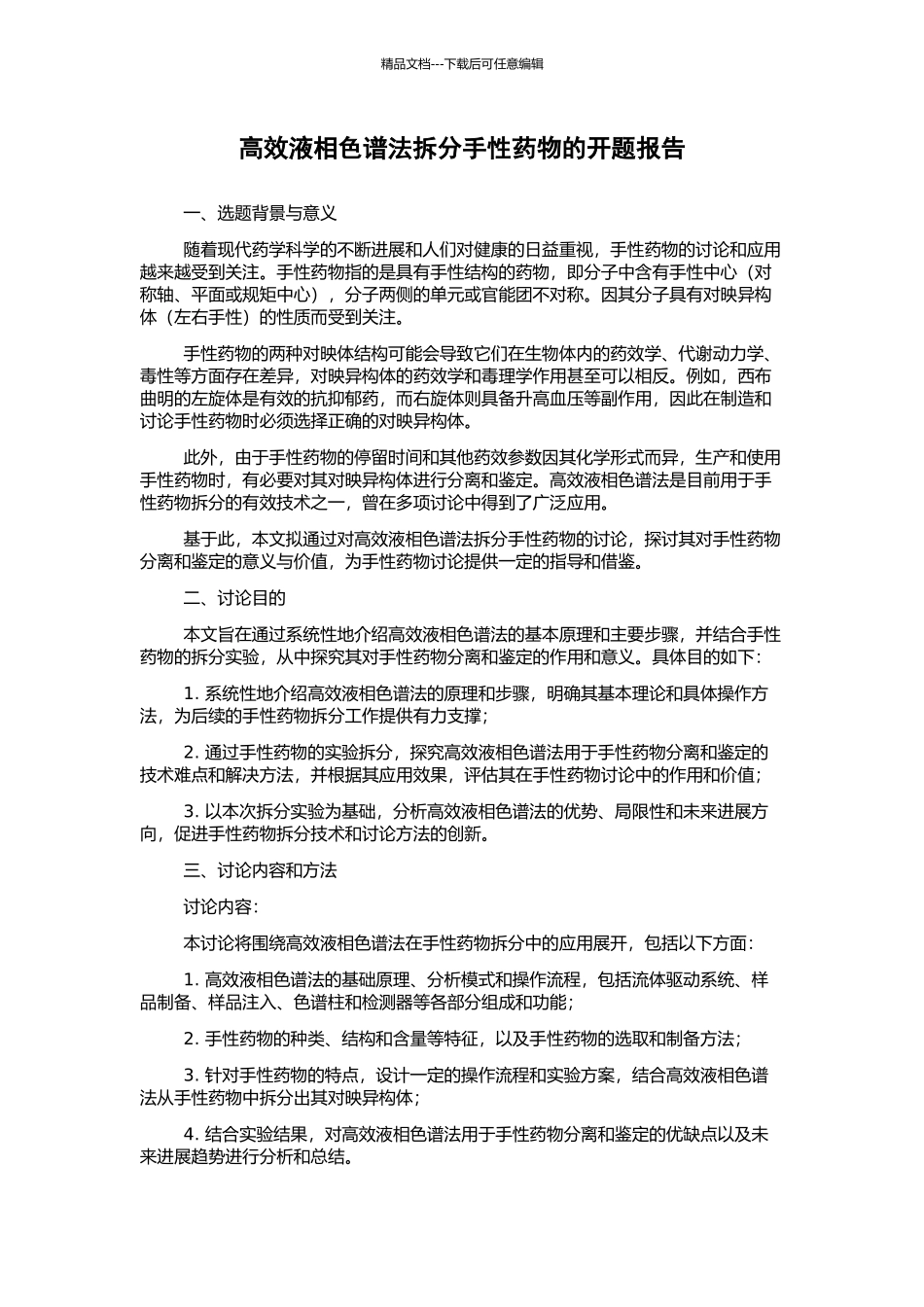 高效液相色谱法拆分手性药物的开题报告_第1页