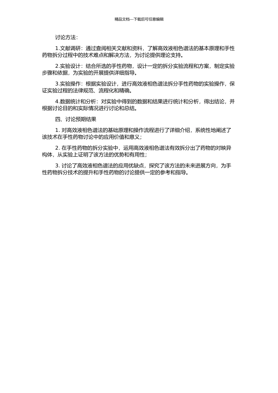 高效液相色谱法拆分手性药物的开题报告_第2页