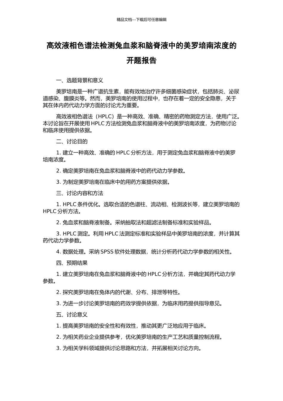 高效液相色谱法检测兔血浆和脑脊液中的美罗培南浓度的开题报告_第1页