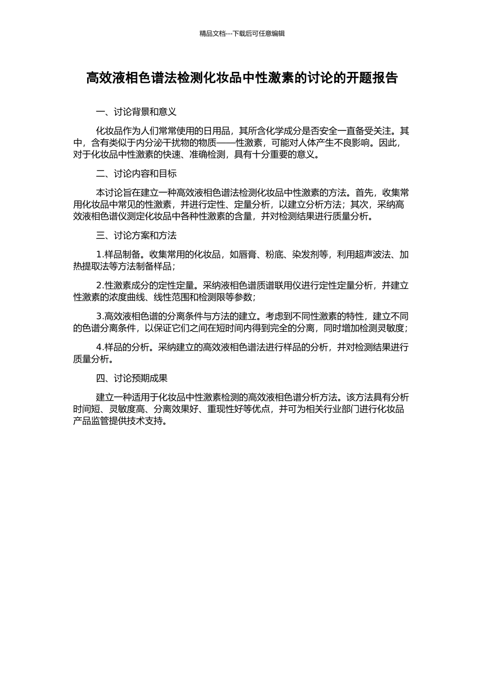 高效液相色谱法检测化妆品中性激素的研究的开题报告_第1页