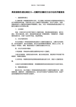 高效液相色谱法测定D—泛酸钙含量的方法研究的开题报告
