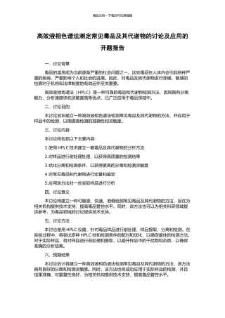 高效液相色谱法测定常见毒品及其代谢物的研究及应用的开题报告