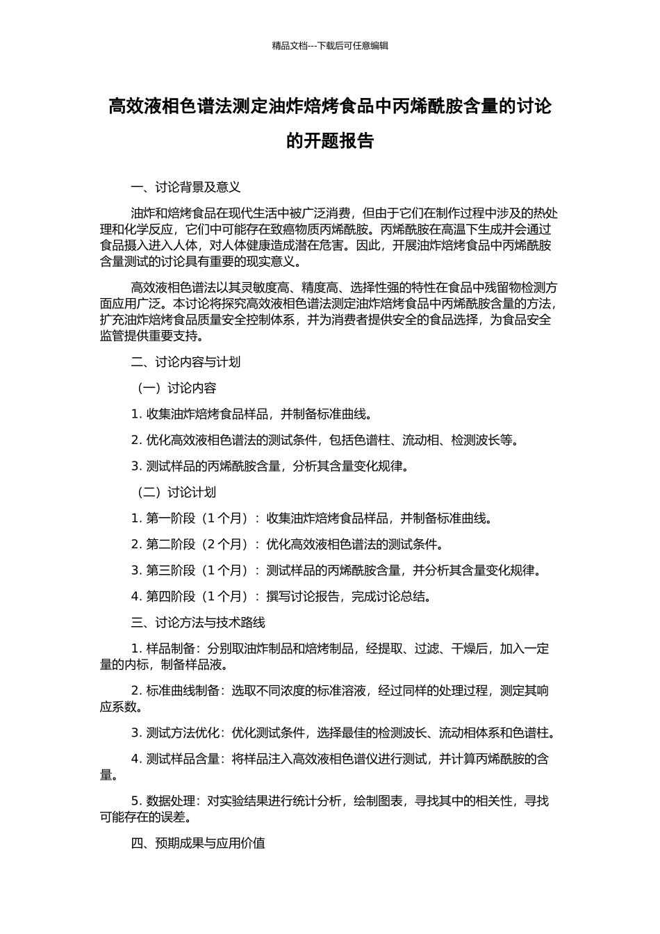 高效液相色谱法测定油炸焙烤食品中丙烯酰胺含量的研究的开题报告_第1页
