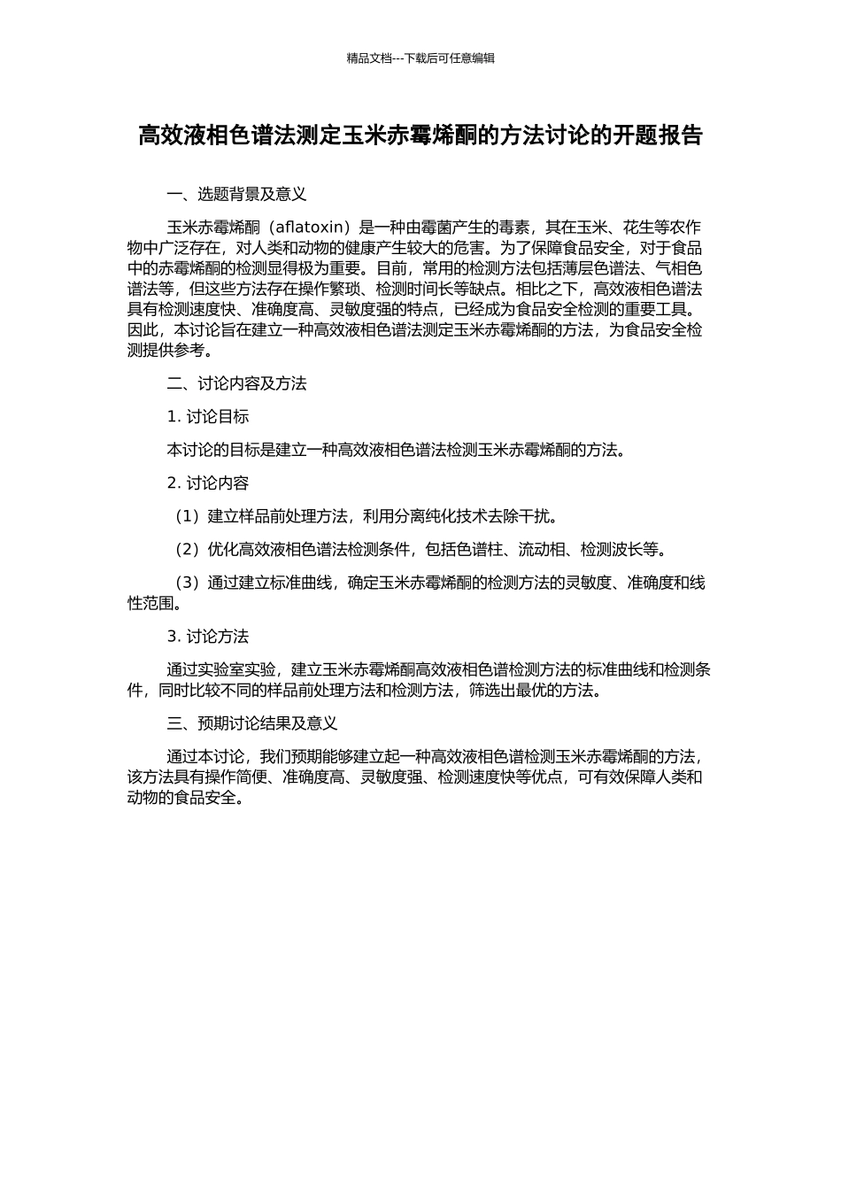 高效液相色谱法测定玉米赤霉烯酮的方法研究的开题报告_第1页
