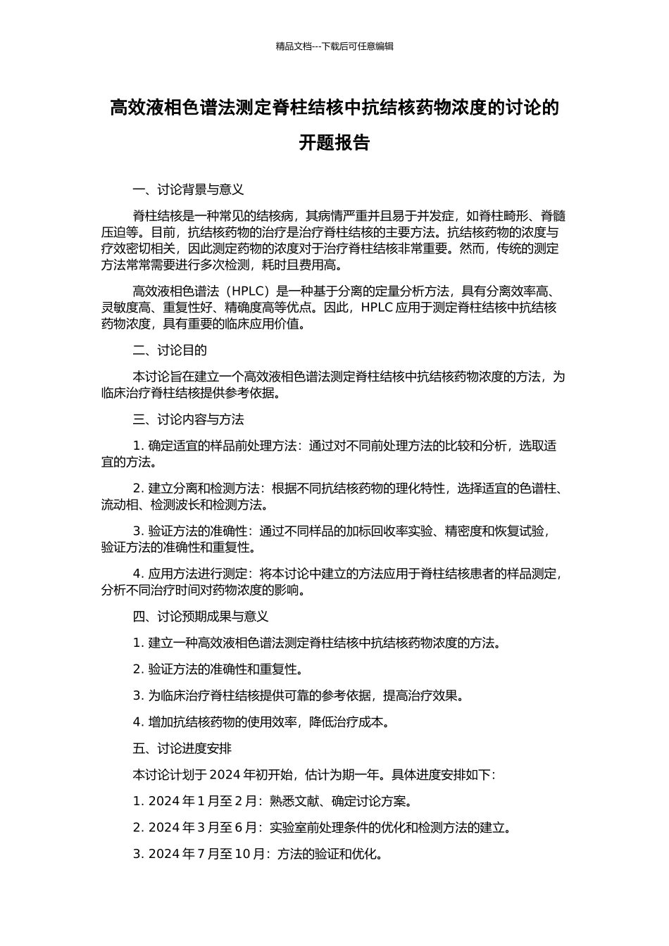 高效液相色谱法测定脊柱结核中抗结核药物浓度的研究的开题报告_第1页