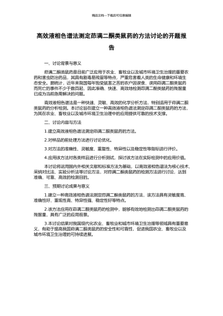 高效液相色谱法测定茚满二酮类鼠药的方法研究的开题报告
