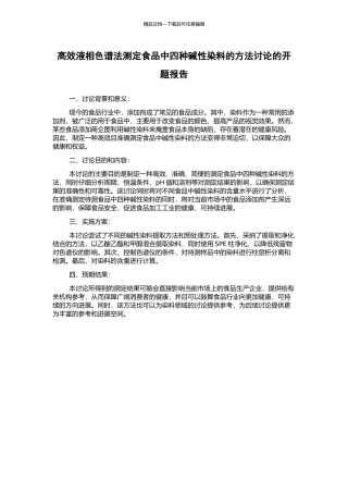 高效液相色谱法测定食品中四种碱性染料的方法研究的开题报告