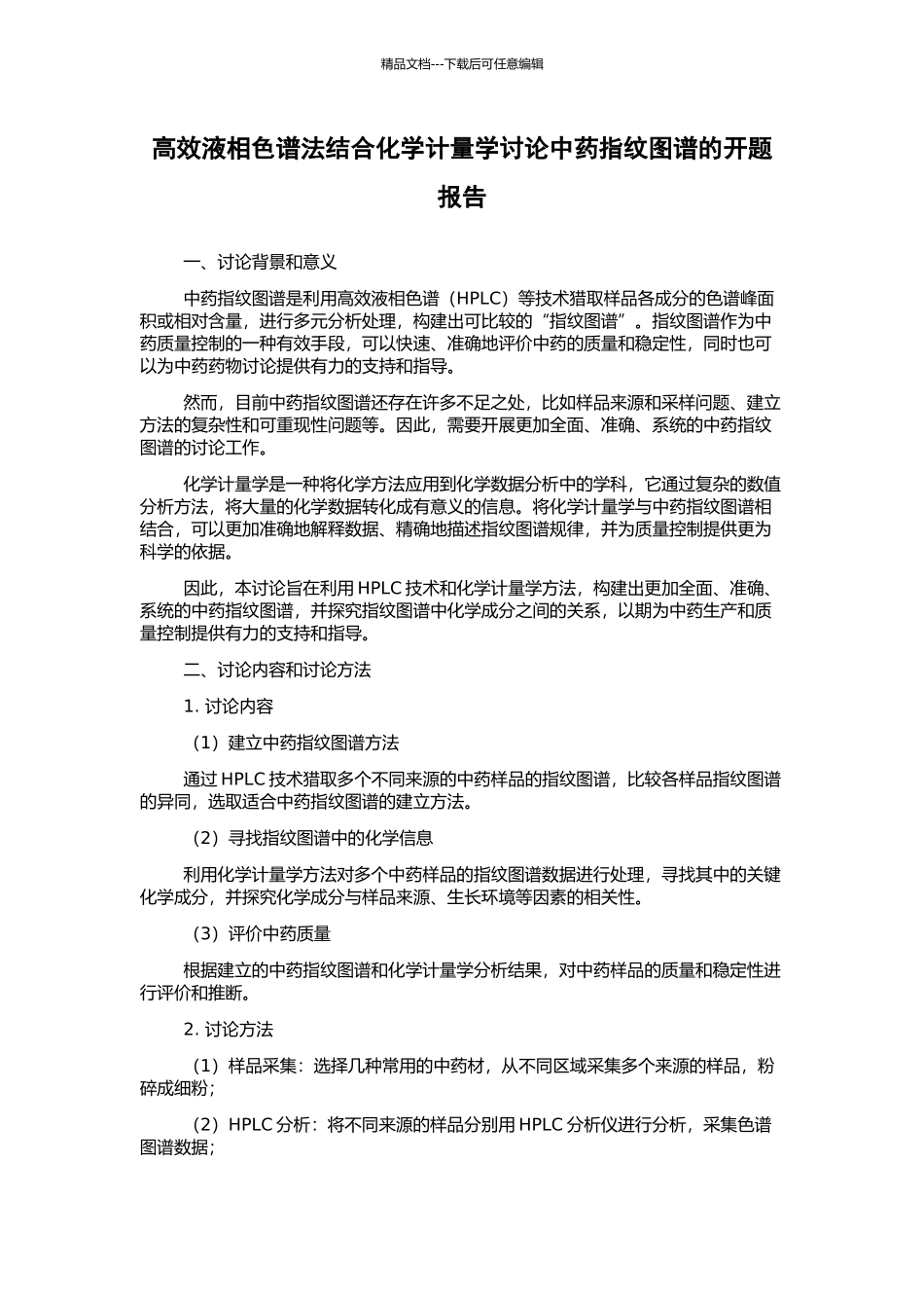 高效液相色谱法结合化学计量学研究中药指纹图谱的开题报告_第1页