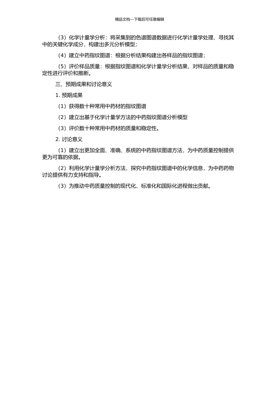 高效液相色谱法结合化学计量学研究中药指纹图谱的开题报告_第2页