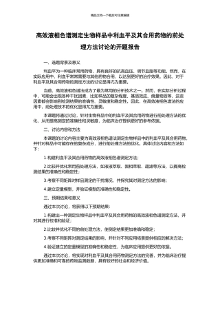 高效液相色谱测定生物样品中利血平及其合用药物的前处理方法研究的开题报告