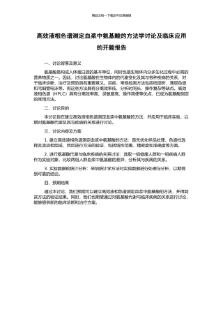 高效液相色谱测定血浆中氨基酸的方法学研究及临床应用的开题报告