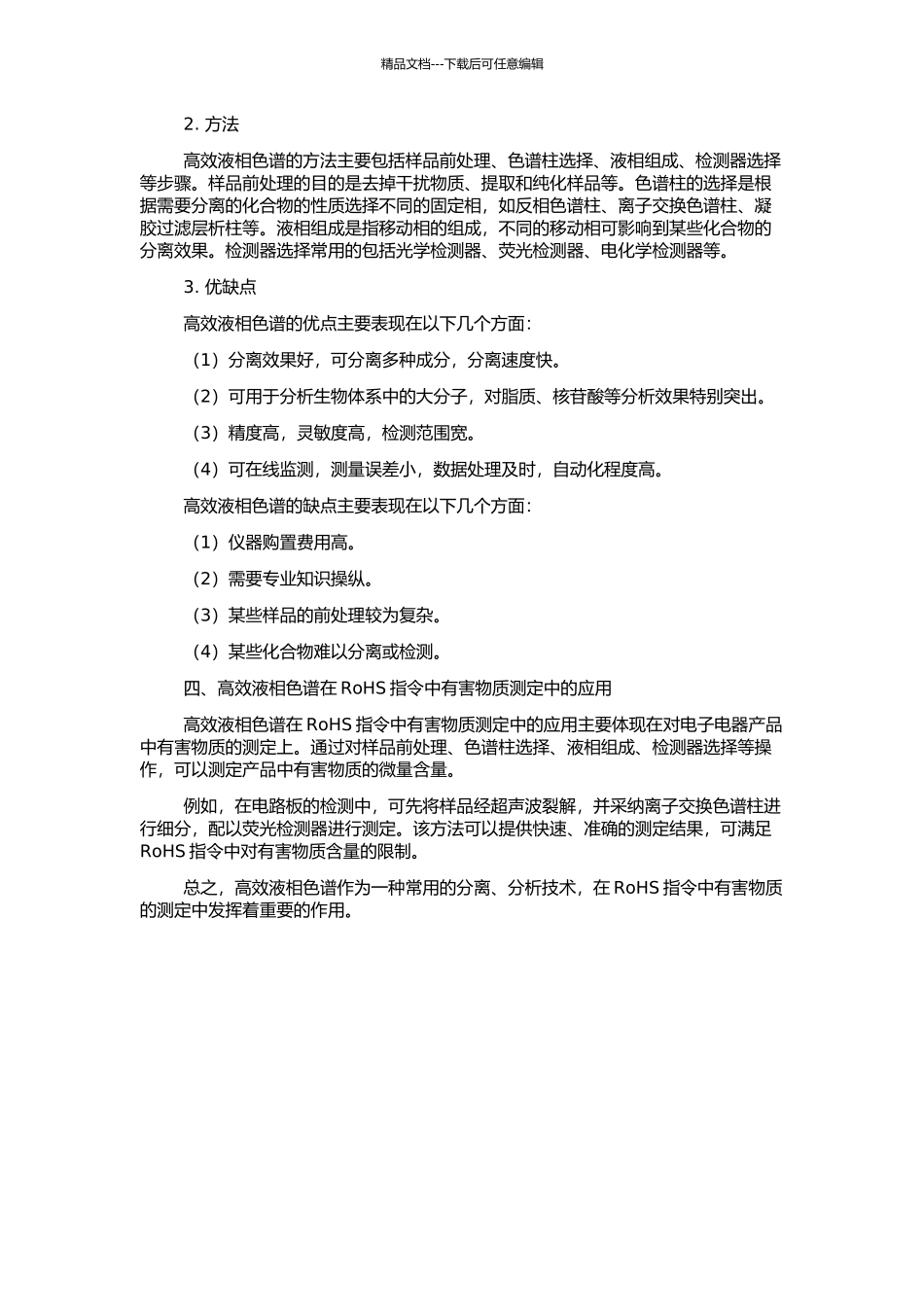 高效液相色谱研究RoHS指令中有害物质的测定方法的开题报告_第2页