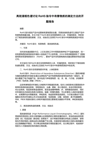 高效液相色谱研究RoHS指令中有害物质的测定方法的开题报告