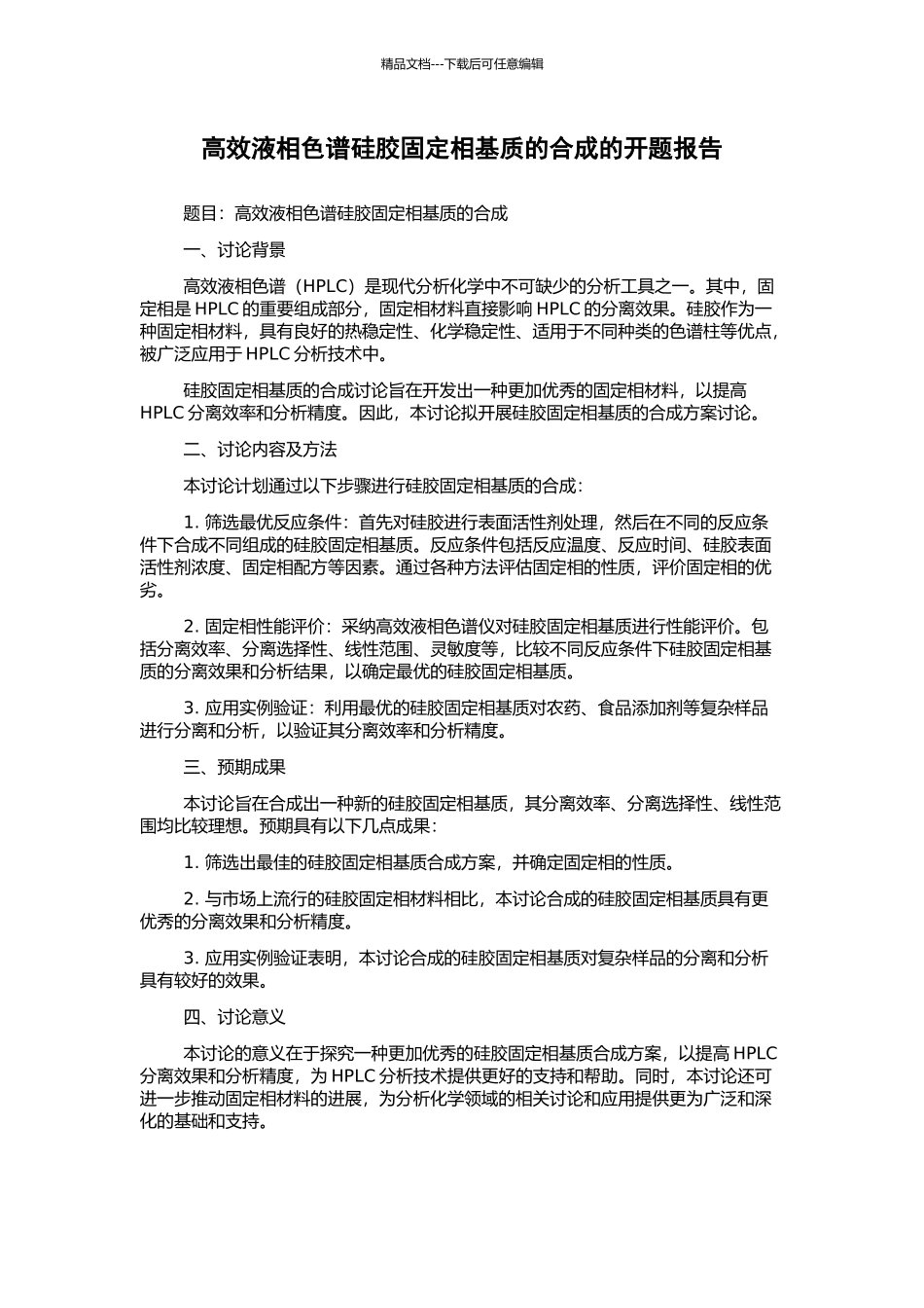 高效液相色谱硅胶固定相基质的合成的开题报告_第1页