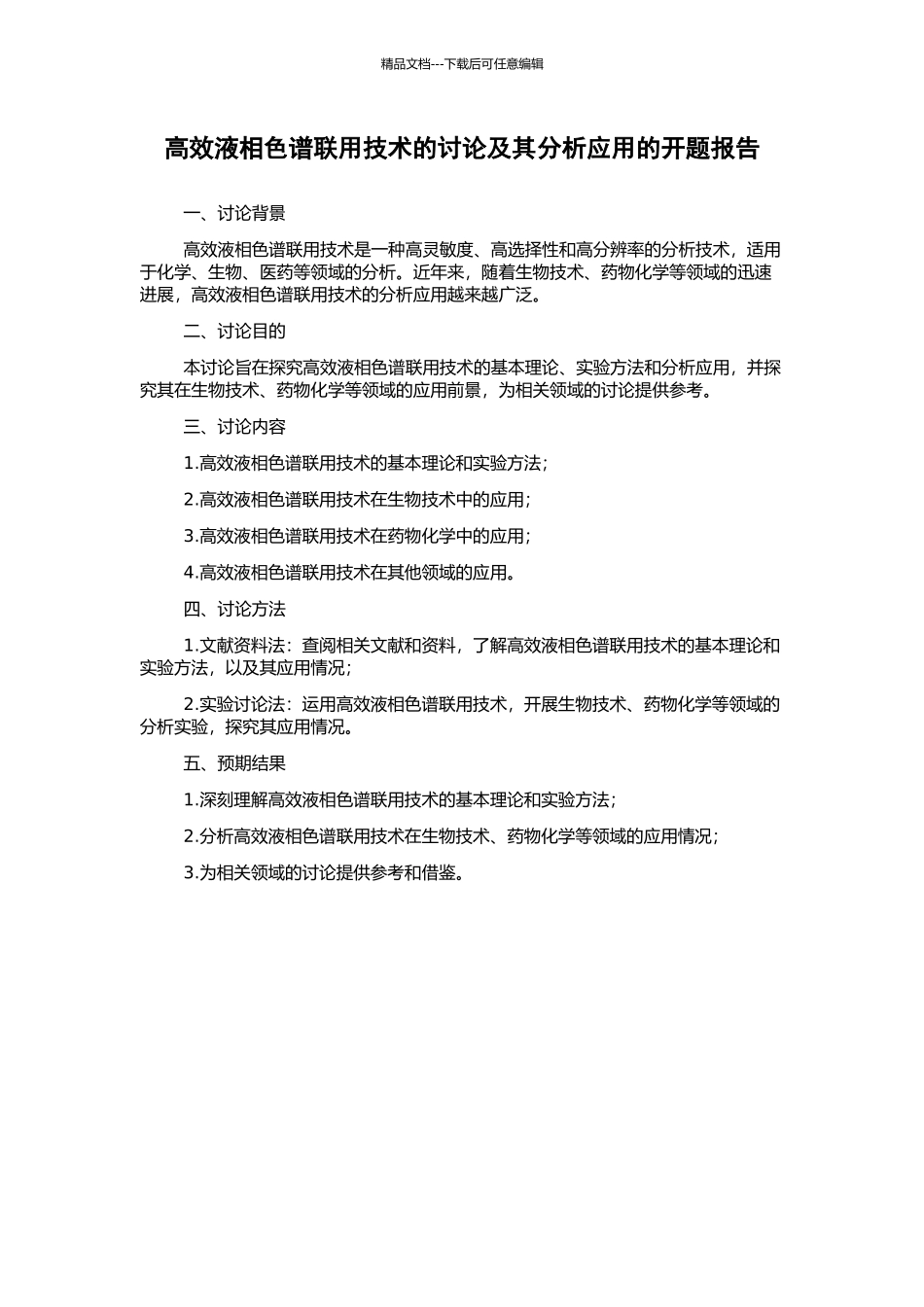 高效液相色谱联用技术的研究及其分析应用的开题报告_第1页