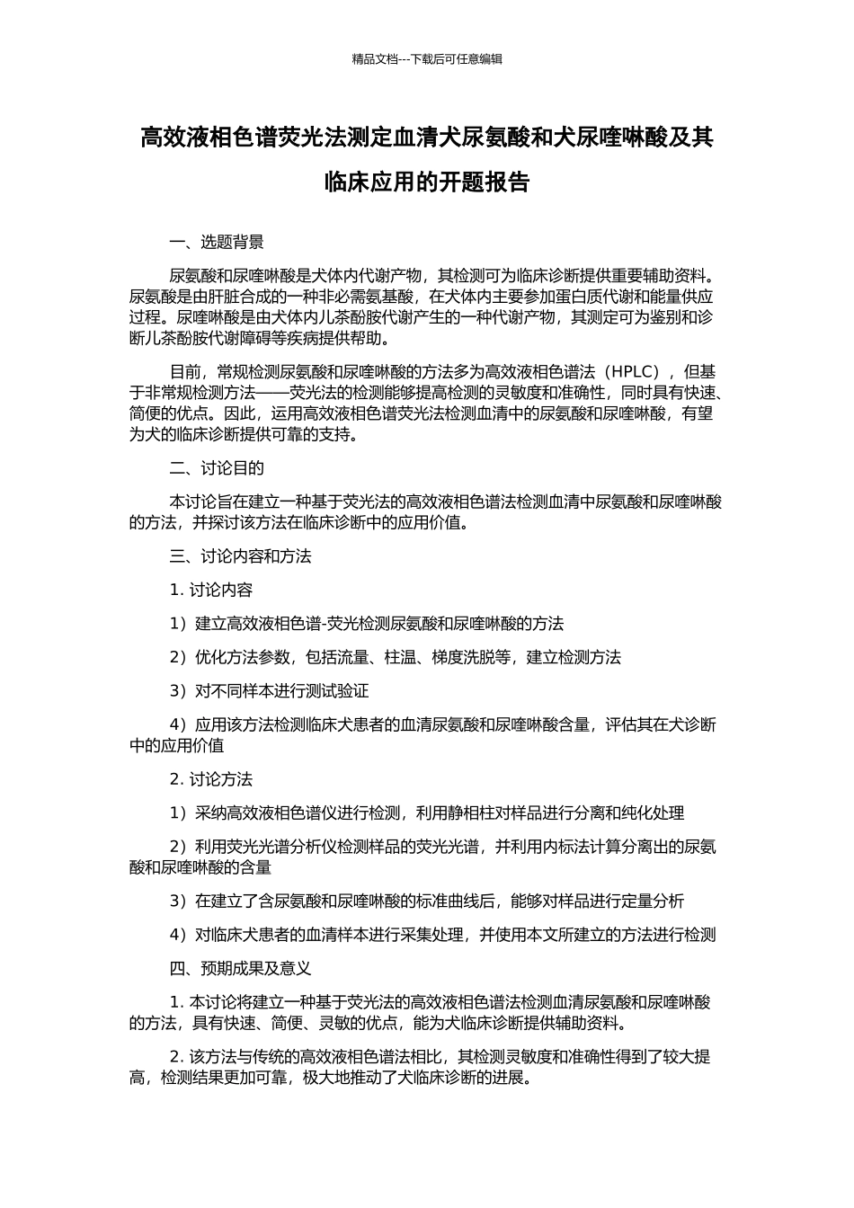 高效液相色谱荧光法测定血清犬尿氨酸和犬尿喹啉酸及其临床应用的开题报告_第1页