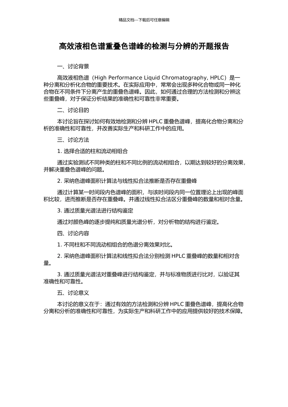 高效液相色谱重叠色谱峰的检测与分辨的开题报告_第1页