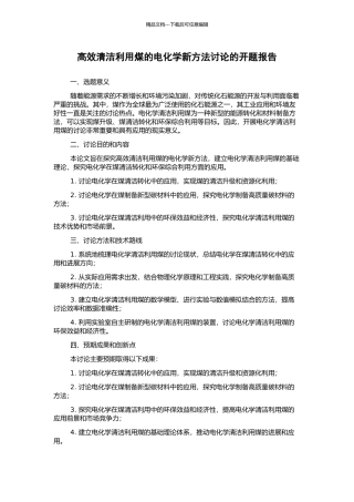 高效清洁利用煤的电化学新方法研究的开题报告
