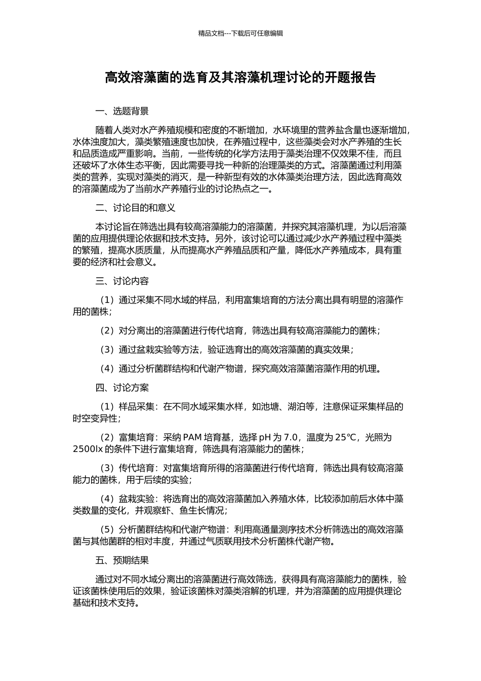 高效溶藻菌的选育及其溶藻机理研究的开题报告_第1页