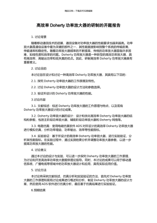 高效率Doherty功率放大器的研制的开题报告