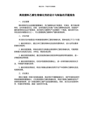 高效燃料乙醇生物催化剂的设计与制备的开题报告