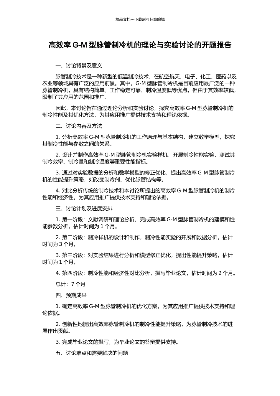 高效率G-M型脉管制冷机的理论与实验研究的开题报告_第1页