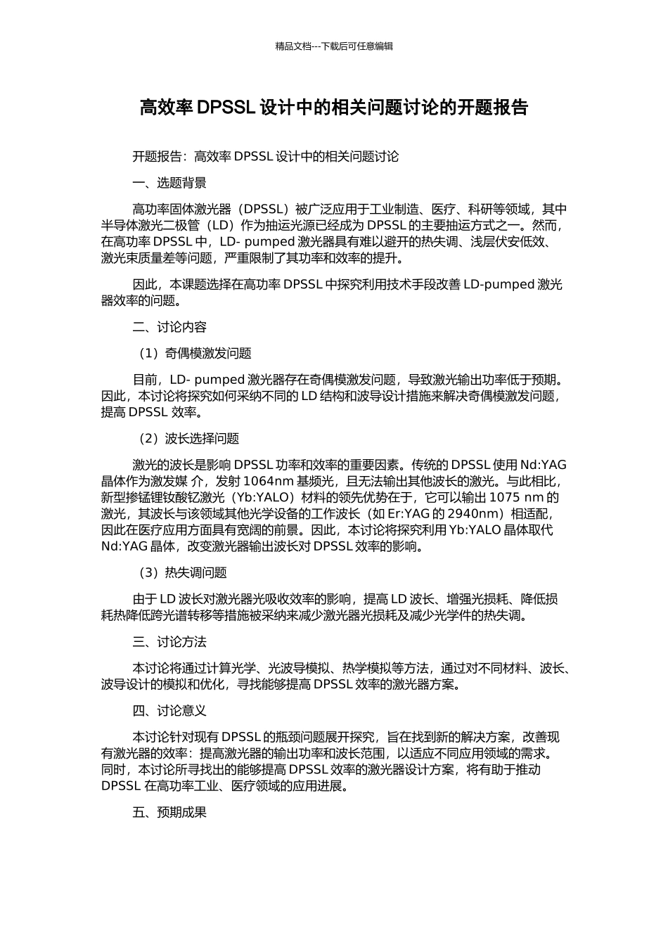 高效率DPSSL设计中的相关问题研究的开题报告_第1页