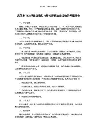 高效率TIG焊数值模拟与熔池形貌演变研究的开题报告