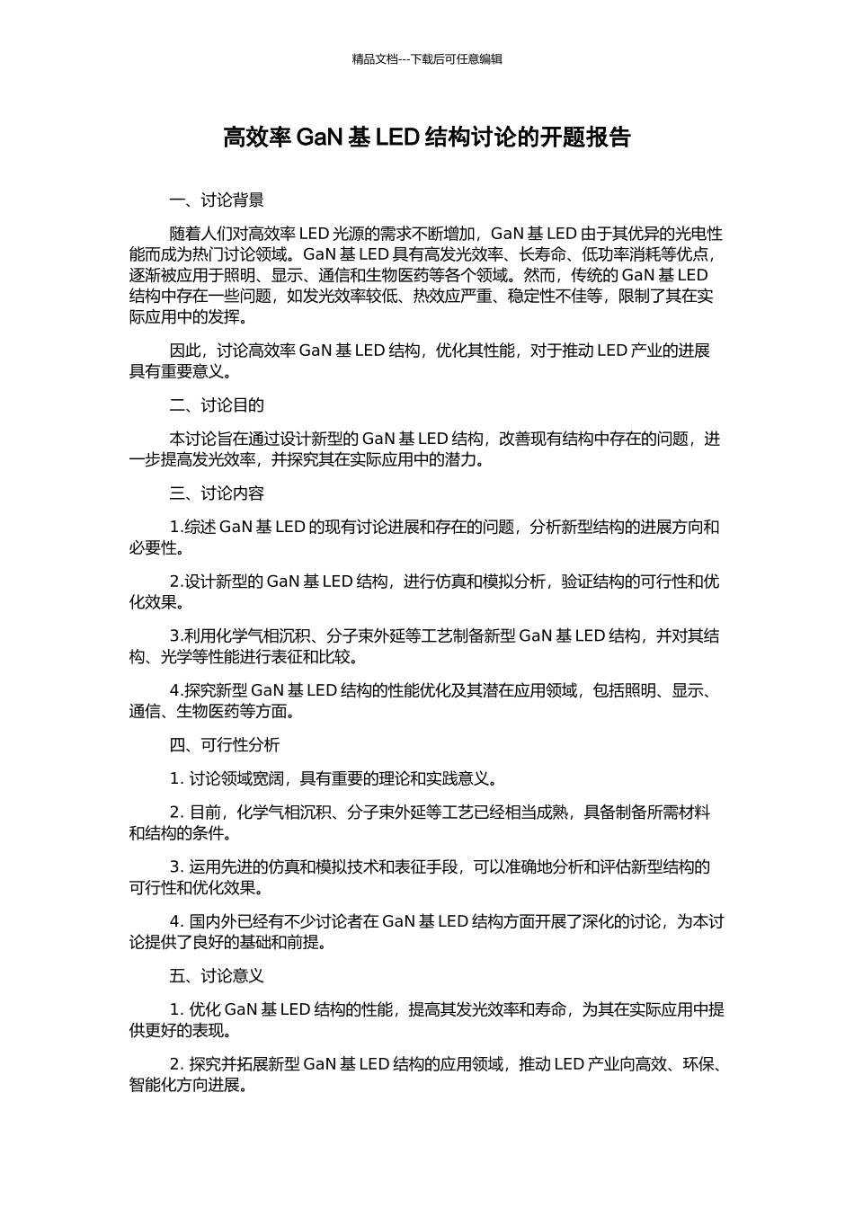 高效率GaN基LED结构研究的开题报告_第1页