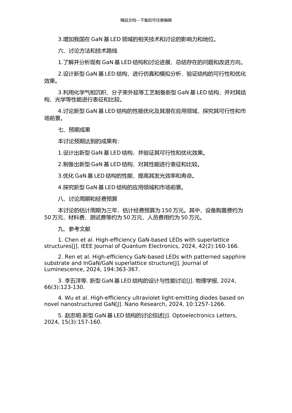 高效率GaN基LED结构研究的开题报告_第2页