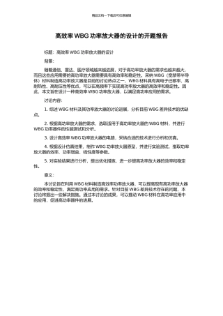 高效率WBG功率放大器的设计的开题报告