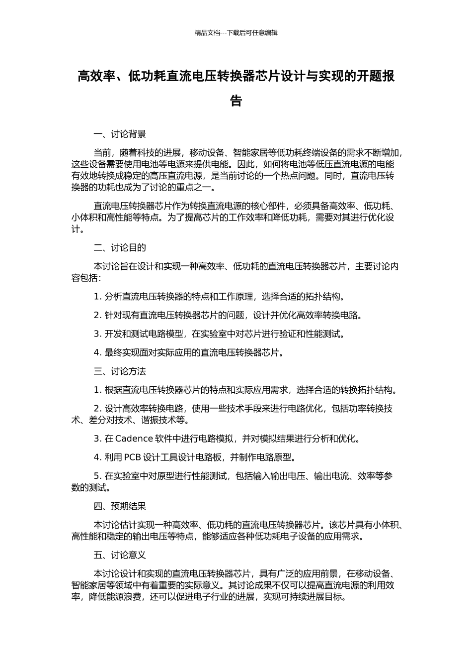 高效率、低功耗直流电压转换器芯片设计与实现的开题报告_第1页