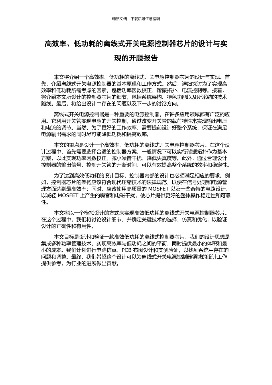 高效率、低功耗的离线式开关电源控制器芯片的设计与实现的开题报告_第1页