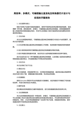 高效率、多模式、可编程输出直流电压转换器芯片设计与实现的开题报告