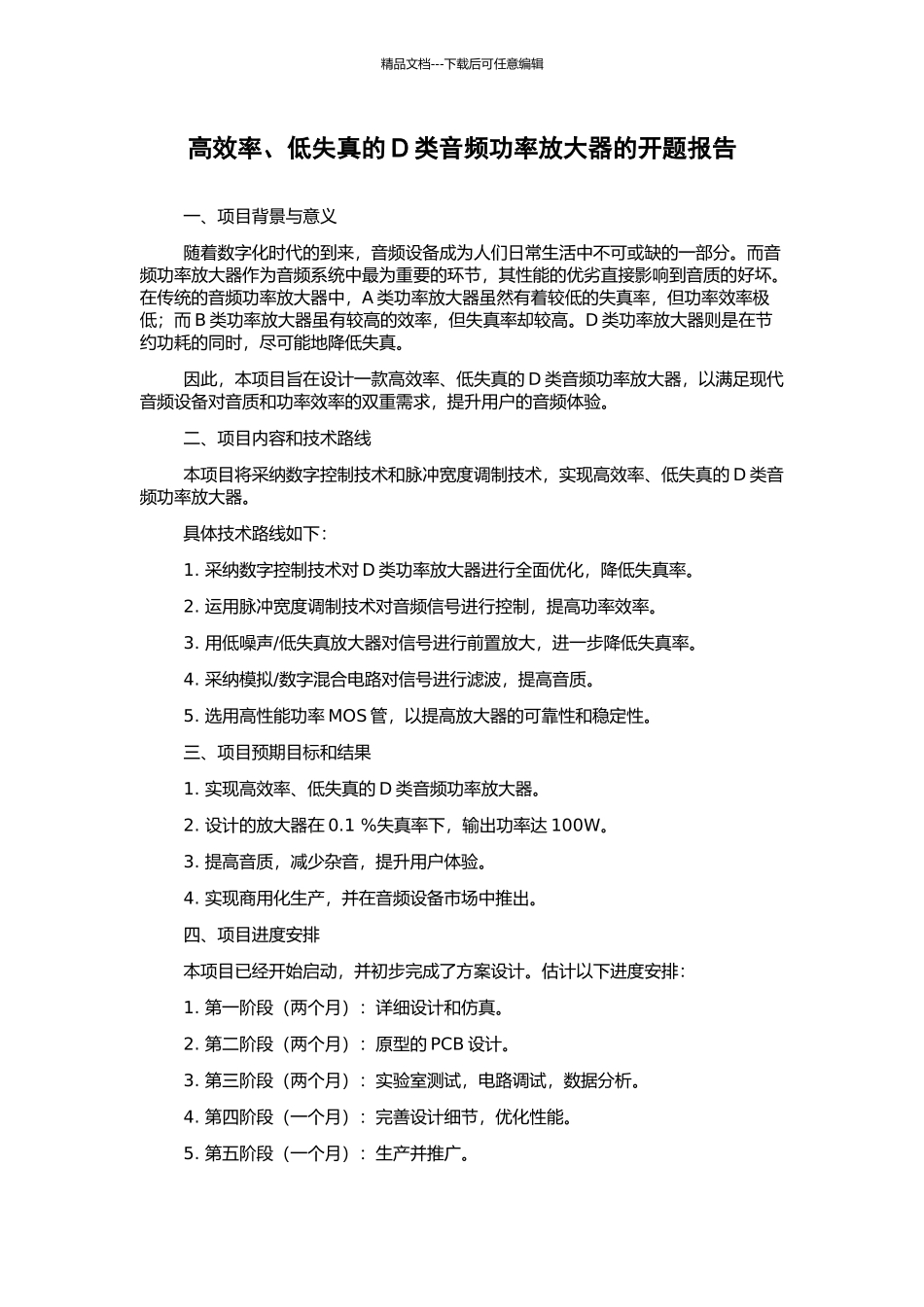 高效率、低失真的D类音频功率放大器的开题报告_第1页