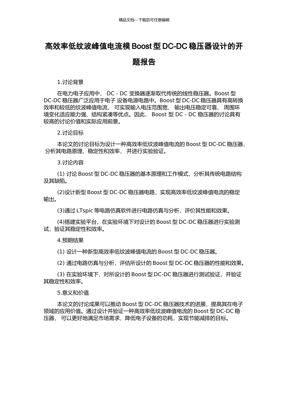 高效率低纹波峰值电流模Boost型DC-DC稳压器设计的开题报告_第1页