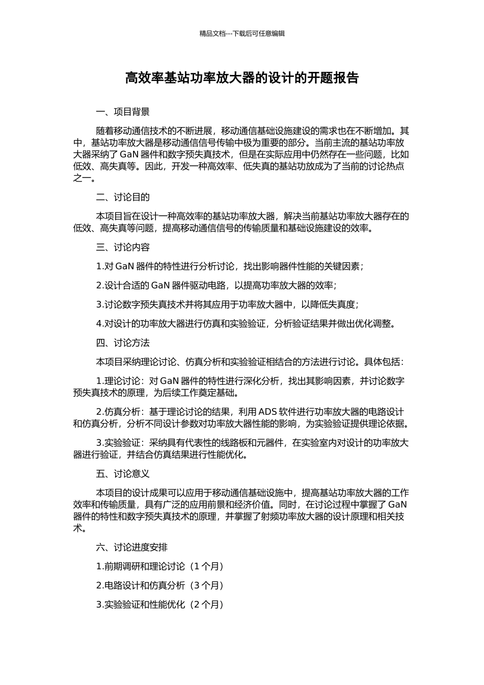 高效率基站功率放大器的设计的开题报告_第1页