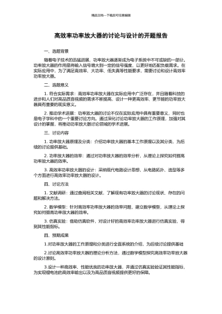 高效率功率放大器的研究与设计的开题报告