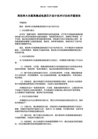 高效率大负载高集成电源芯片设计技术研究的开题报告