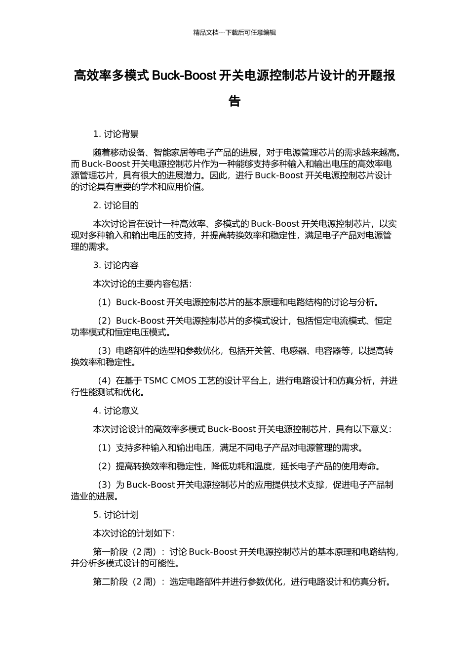 高效率多模式Buck-Boost开关电源控制芯片设计的开题报告_第1页