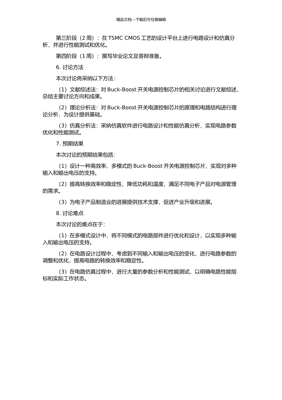 高效率多模式Buck-Boost开关电源控制芯片设计的开题报告_第2页