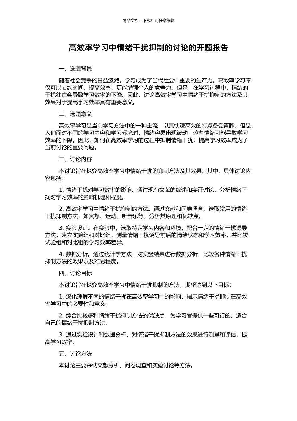 高效率学习中情绪干扰抑制的研究的开题报告_第1页
