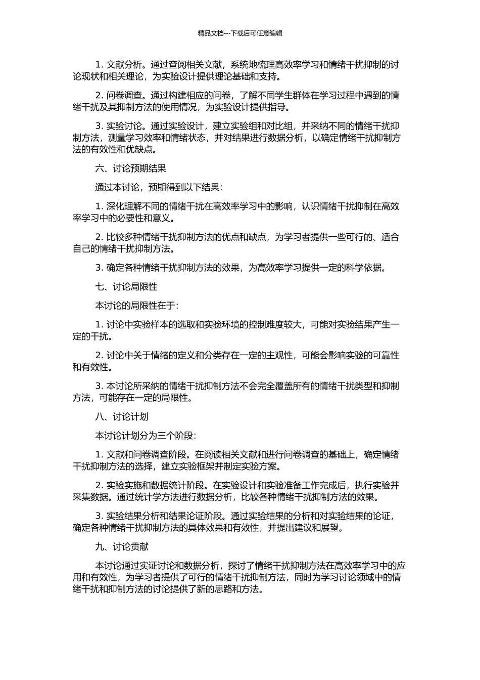 高效率学习中情绪干扰抑制的研究的开题报告_第2页