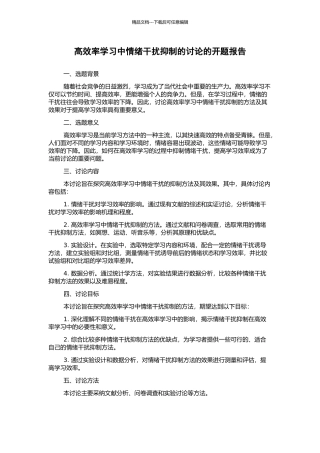 高效率学习中情绪干扰抑制的研究的开题报告