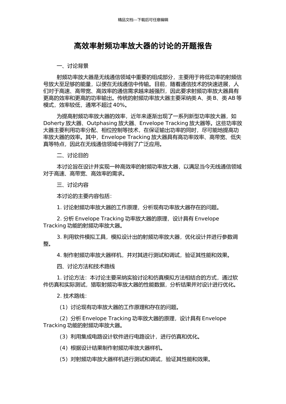 高效率射频功率放大器的研究的开题报告_第1页