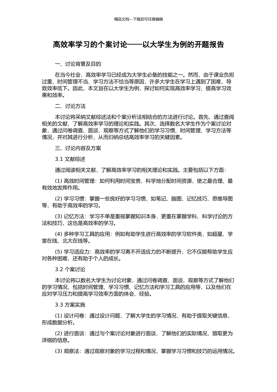 高效率学习的个案研究——以大学生为例的开题报告_第1页