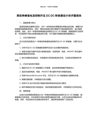 高效率峰值电流控制升压DC-DC转换器设计的开题报告