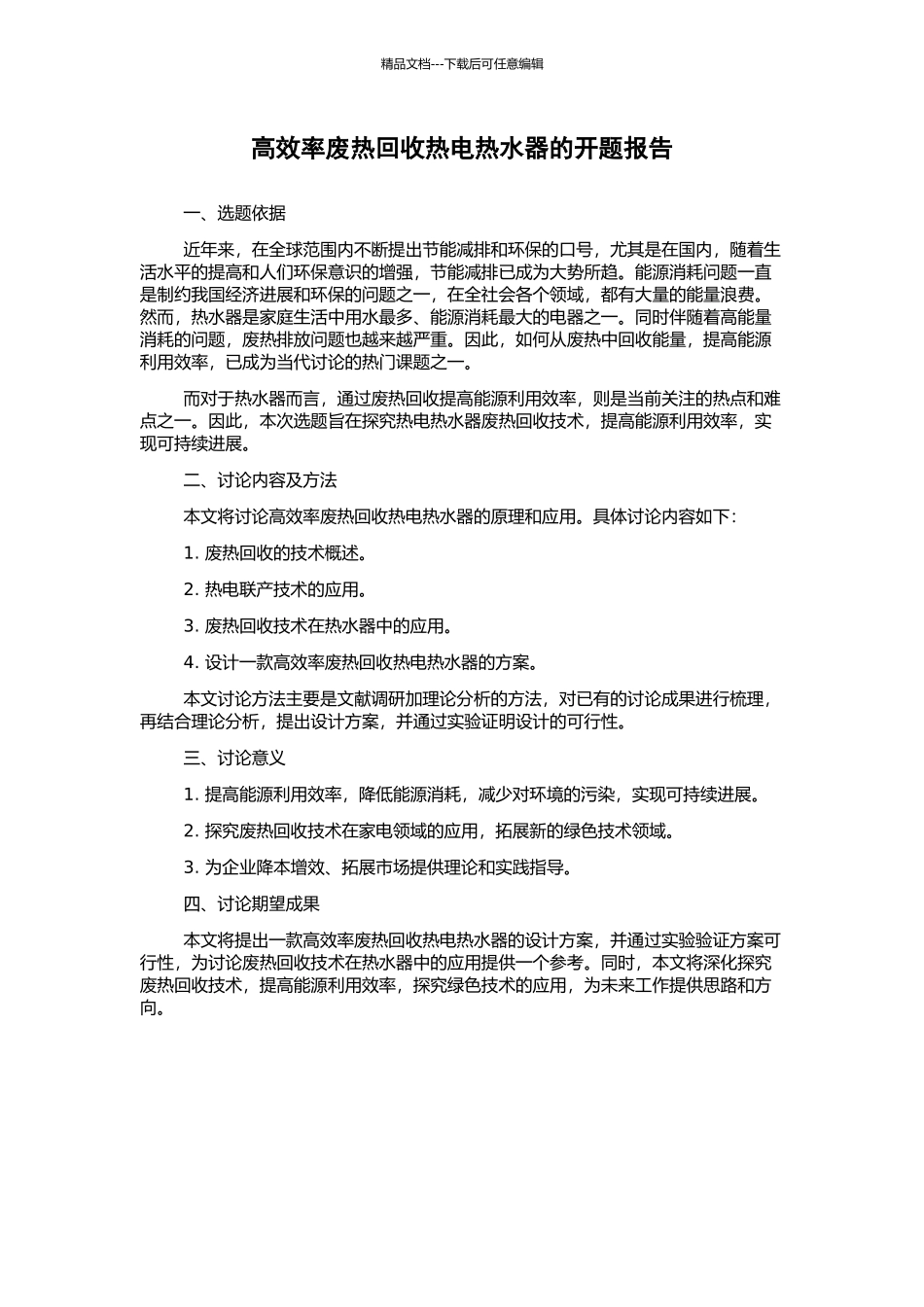 高效率废热回收热电热水器的开题报告_第1页