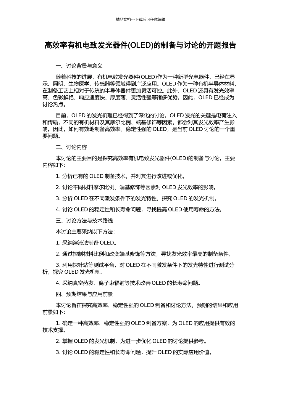 高效率有机电致发光器件的制备与研究的开题报告_第1页