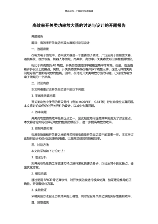 高效率开关类功率放大器的研究与设计的开题报告